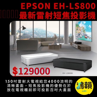 EPSON EH-LS800 最新雷射短焦投影機-新竹竹北鴻韻專業音響