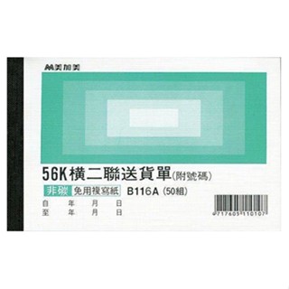 美加美 56K 橫二聯/三聯送貨單、40K中英送貨單 20本 / 包 B116A/B118A/B138A