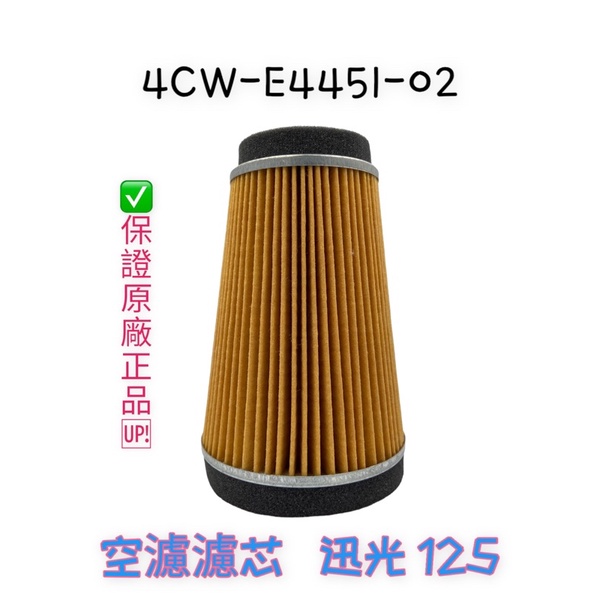 (山葉純正部品）4CW 迅光 125 化油 空氣濾清器 空濾 空氣濾芯 原廠