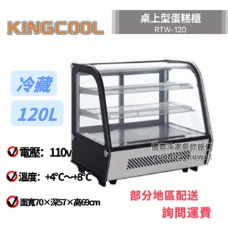 ฅ國華冷凍餐飲裝置ฅ全新【King Cool桌上型冷藏櫃RTW-120】120L 冷藏冰箱 透明玻璃展示櫃 四面玻璃蛋糕