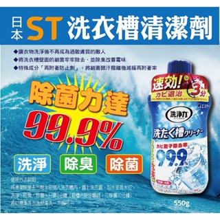 『法豆購』(含稅可刷卡)日本ST雞仔牌 洗衣槽清潔劑 550g
