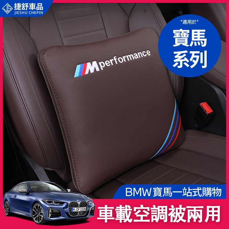 BMW 寶馬 抱枕 被 1/3系 5系 6gt 7系 x1x3x4x5x6 車載 空調被 兩用 汽車 內飾 用品