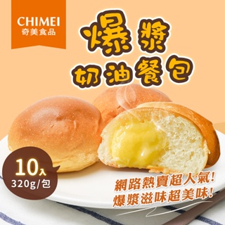 【愛美食】奇美 爆漿奶油餐包320g/包🈵️799元冷凍超取免運費⛔限重8kg