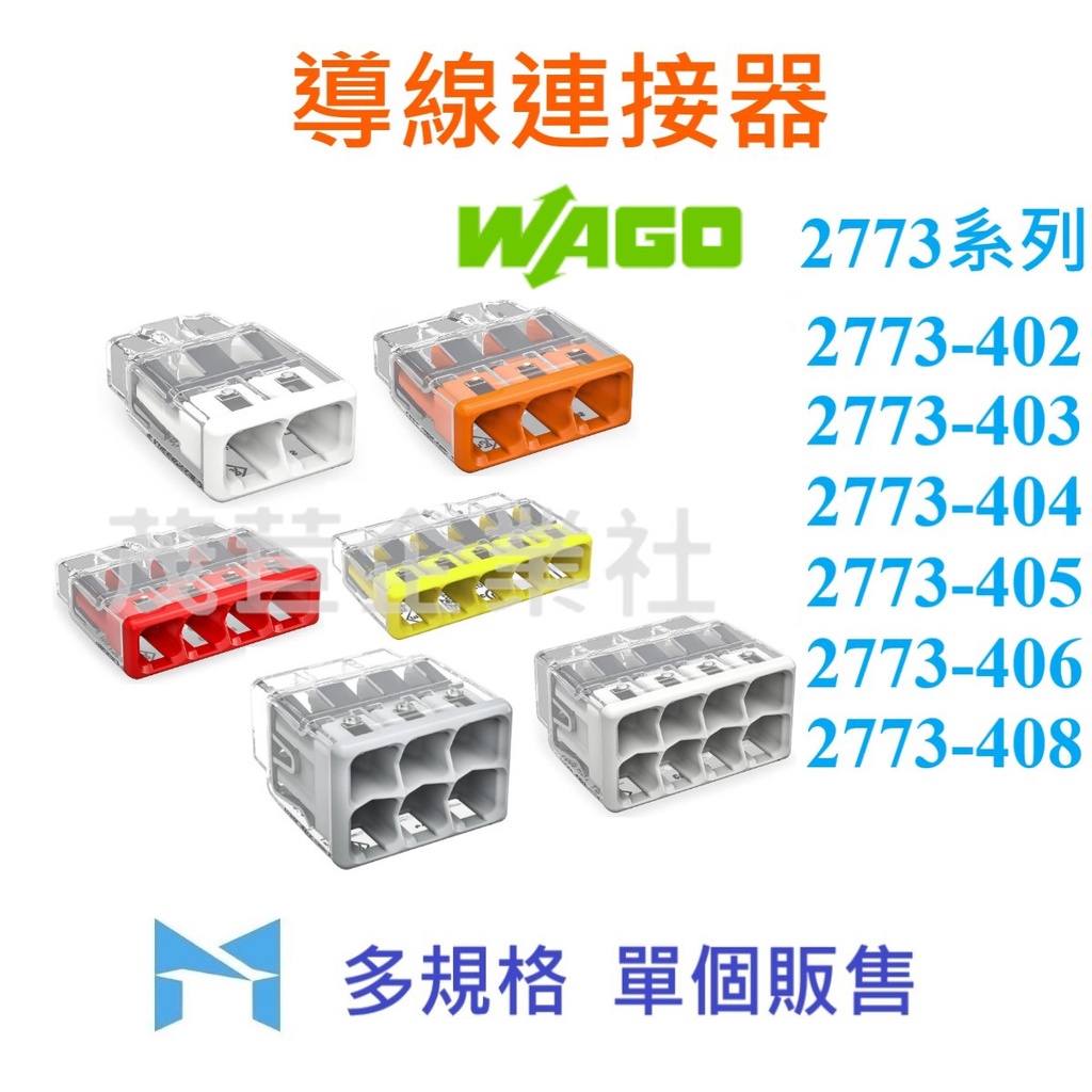 WAGO 2773 系列 單個販售 402 403 404 405 406 408 插接頭 德製 接線器 快速接頭