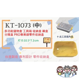 裝潢五金 附發票 臺灣製KT-1073 (中) 工具箱 收納盒 藥盒 分隔收納盒 無印風 收納盒 辦公文具整理盒 儲物盒