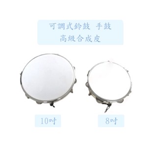 【臺灣弦樂打擊樂器專賣店】臺灣製 可調式 可調音 手鼓 鈴鼓 手拍鼓 可調鈴鼓 8吋 10吋 合成皮 鈴片 奧福樂器