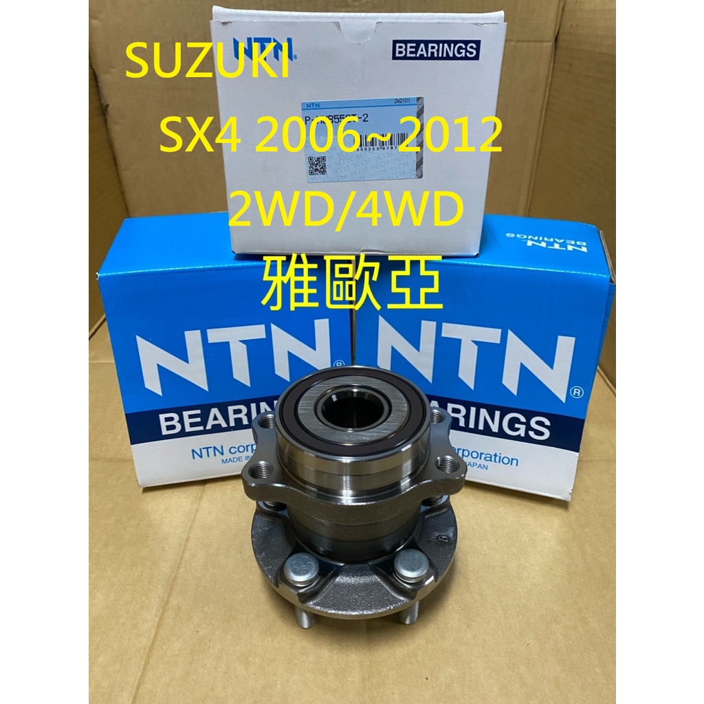 雅歐亞 SUZUKI SX4 2006~2012 2WD/4WD 日本NTN GMB 台灣製 後輪軸承 後輪軸承總成