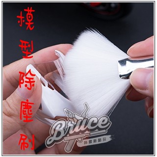 /現貨/【布魯斯】鋼彈 模型 軍模 細節 改造 模型除塵軟毛刷 手辦 清潔工具 清除灰塵 除塵刷
