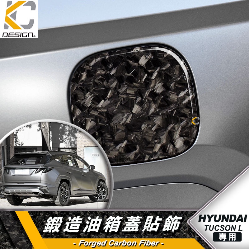 鍛造碳纖維 現代 Hyundai Tucson Premium 卡夢 貼 保護膜 油蓋 油箱 碳纖維 油貼 加油蓋