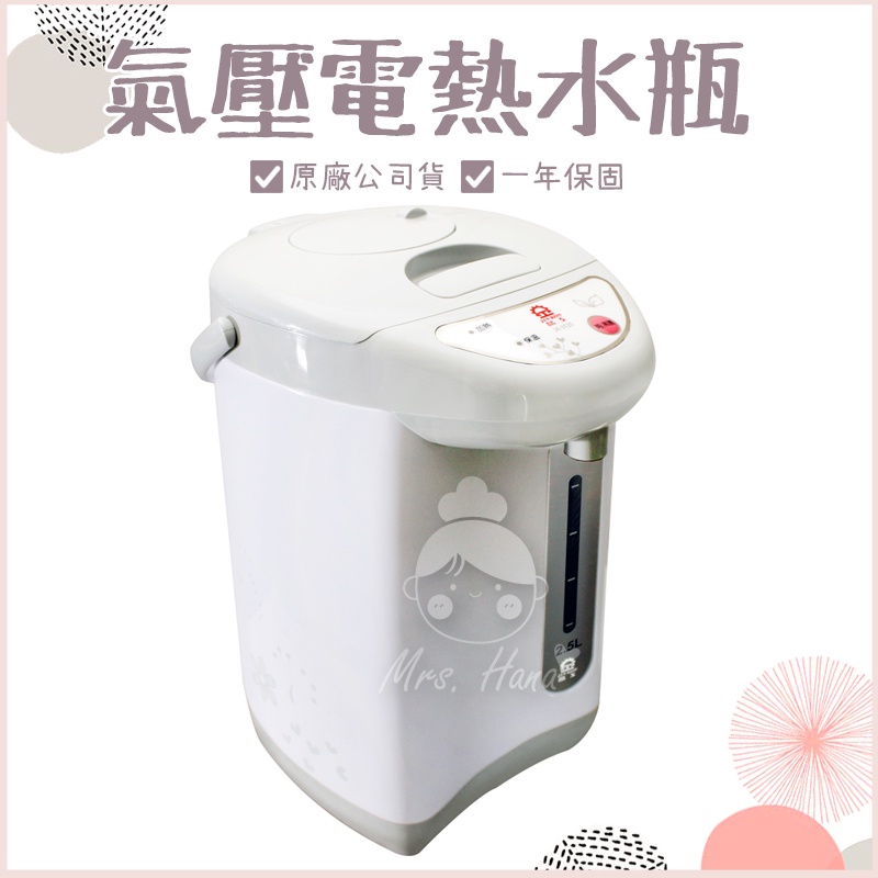 預購｜Mrs.Hana｜晶工氣壓電熱水瓶2.5L JK-3525