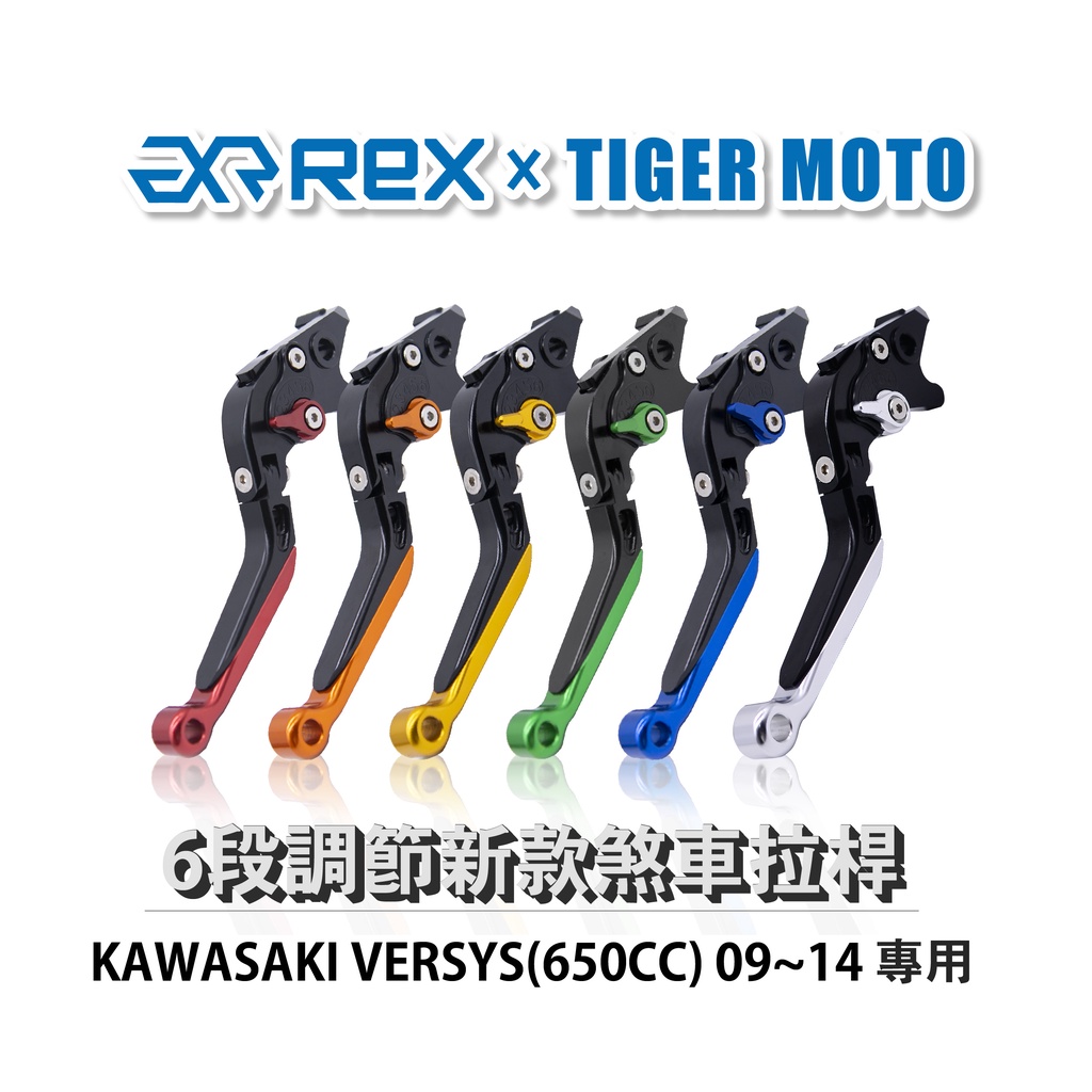 【老虎摩托】Rex雷克斯 新款 KAWASAKI VERSYS(650CC) 09~14 省力 煞車 離合器 拉桿 伸縮