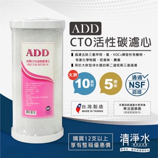 ❗缺貨.勿下單❗ADD-CTO 椰殼塊狀活性炭濾心 大胖10英吋 / 淨水器 活性炭 大胖CTO 10吋 濾芯【清淨水】
