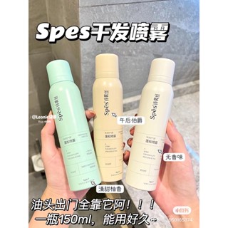 臺灣現貨✨Spes免洗空氣感蓬鬆噴霧👩 蓬鬆神器 乾洗髮 油頭剋星 頭髮去油 控油