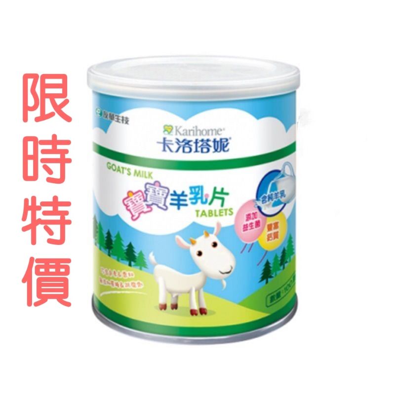 限時優惠2罐265 /4罐515卡洛塔妮 寶寶羊乳片100顆/罐 營養乳片 適合全家人健康零食 益生菌 副食品 鈣片 高