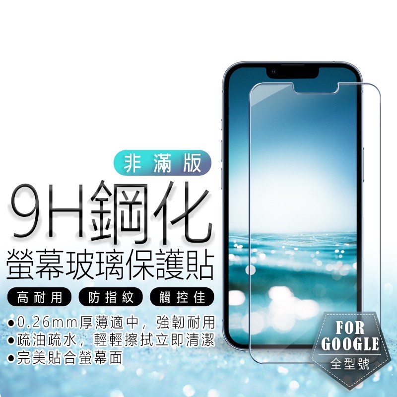 9H 保護貼 Google PIXEL 10 9A／9 PRO／8A PRO／7A／6／5／XL 玻璃貼 非滿版 全透明