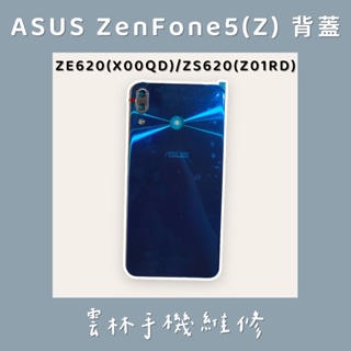 ASUS Zenfone5 ZE620KL(X00QD) 後蓋 ZS620KL (Z01RD)5Z 後蓋 電池蓋