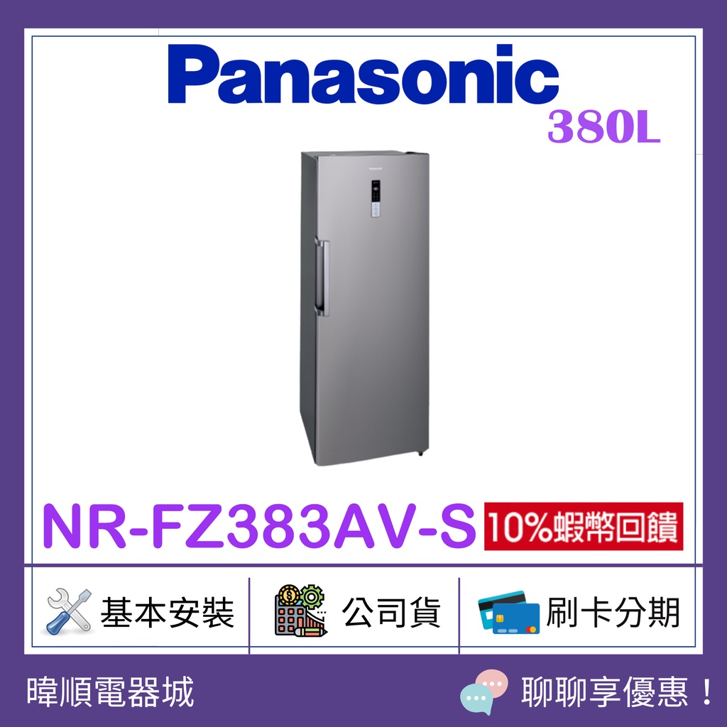 【原廠保固】Panasonic國際牌 NR-FZ383AV-S 直立式冷凍櫃 NRFZ383AVS 自動除霜 冷凍櫃