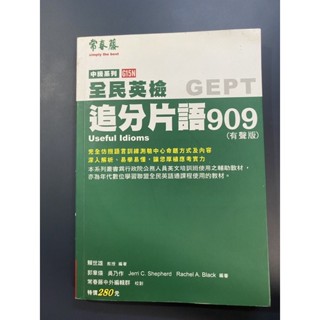 全新常春藤全民英檢GEPT中級英檢追分片語