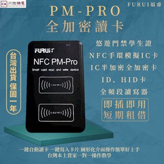 限時免運！『福睿PM-PRO』PMPRO、PM5 悠遊學生讀卡、 IC、ID、HID 偵測卡 悠遊卡