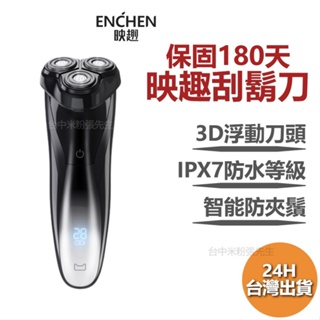 小米有品 映趣 ENCHEN Blackstone 3 全機防水 電量顯示 刮鬍刀 剃鬚刀 台灣公司貨