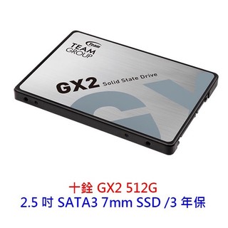 TEAM 十銓 GX2 512G 512GB 2.5 吋 SATA3 SSD 固態硬碟