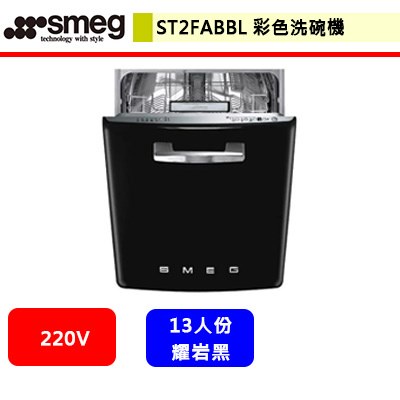 SMEG--ST2FABBL--彩色洗碗機(耀岩黑)(進口品購買前需詢問貨量)