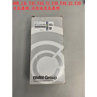 BMW 寶馬 2系列 F45 F46 F48 F49 F39 冷氣濾網 活性碳過濾器