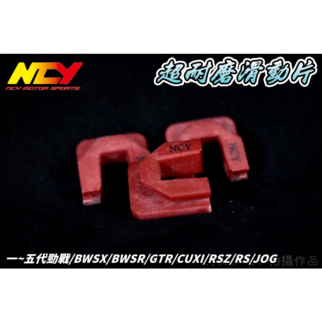 NCY 超耐磨滑動片 滑件 滑鍵 壓板滑鍵 適用於 勁戰 1~5代 BWS-R GTR FORCE RS CUXI S妹