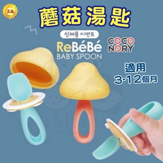 【韓國Coconory】可可艾莉小蘑菇湯匙 學習餐具 矽膠湯匙 寶寶湯匙 寶寶餐具 餵食湯匙 外出湯匙 兒童湯匙