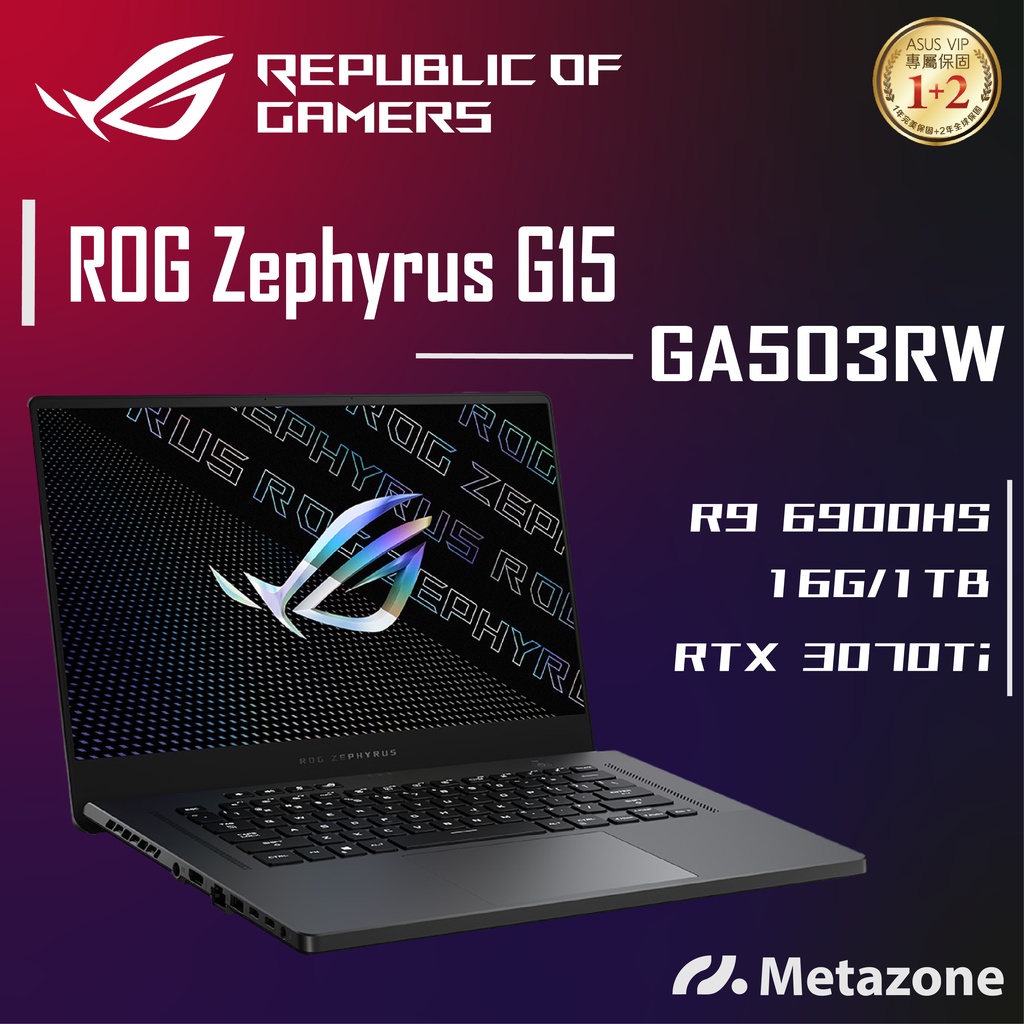 【源域】ROG Zephyrus G15 GA503RW R9/16G/3070Ti/15.6吋/ASUS華碩電競