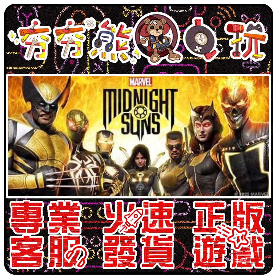 【夯夯熊電玩】 PC 漫威午夜之子 Marvel's Midnight Suns STEAM 版 (數位版)