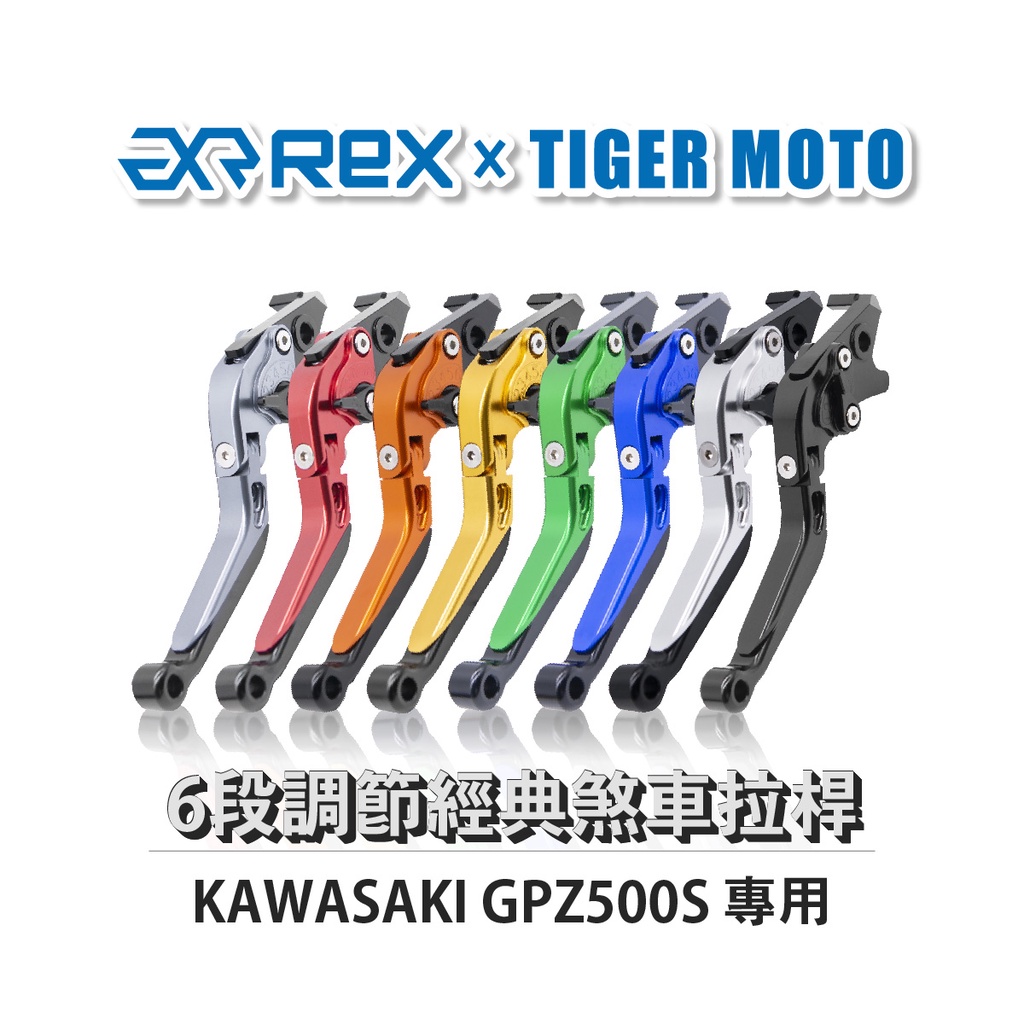 【老虎摩托】Rex雷克斯 經典 KAWASAKI  GPZ500S 六段 省力 煞車 離合器 拉桿 鋁合金