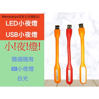 LED小夜燈 USB小夜燈 LED行動電源燈 小夜燈 迷你夜燈 USB隨行燈 隨行燈 隨插即用 補光 桌燈 條燈 迷你燈