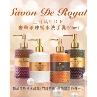 香水香氛洗手乳S.D.R.奢華洗手乳 紫珍珠/白珍珠/閃耀珍珠/尊爵黑珍珠 手部保養 500ml