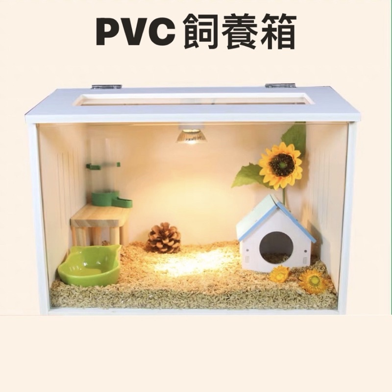 《Jane store》pvc爬蟲箱 飼養箱 爬蟲飼養箱 蜥蜴箱 pvc爬箱 爬蟲箱 加熱箱 蘆丁雞保溫箱 陸龜箱