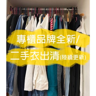 專櫃品牌全新/二手衣出清 上衣褲子 外套 裙子 襯衫 a la sha/Roots/moss club