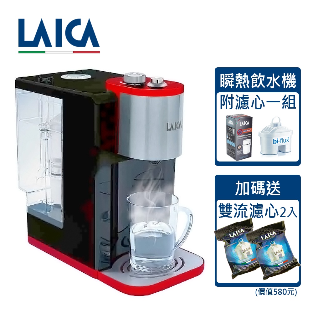LAICA萊卡 2.5L全域溫控瞬熱淨飲水機 紅色限量版 IWHBAOO