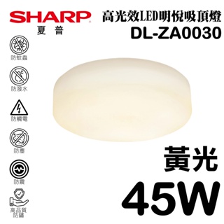 【SHARP 夏普】 45W 高光效LED紅外線感應 明悅吸頂燈(黃光) DL-ZA0030