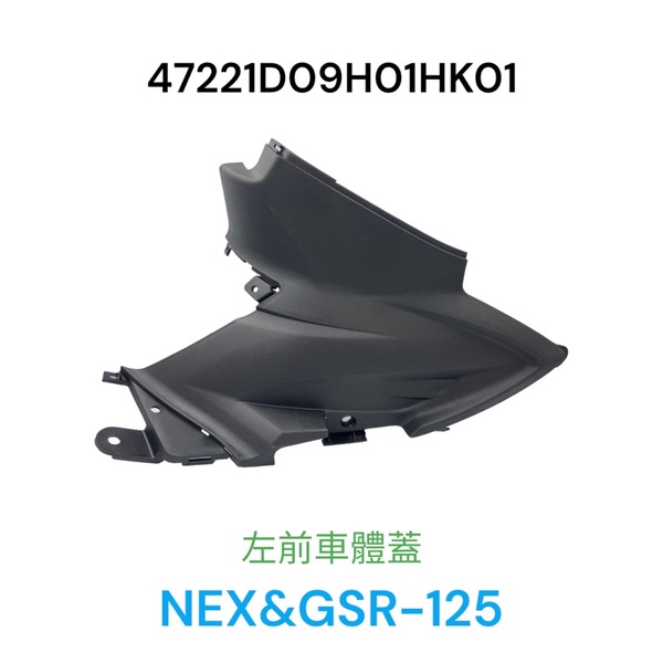 （台鈴正廠零件）NEW NEX GSR 125 檢修蓋 黑色 車殼 側胸蓋 前胸蓋 內裝 中心蓋