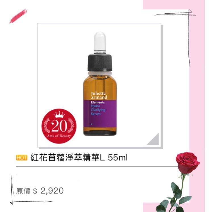 Juliette Armand希臘茱莉雅朵💁🏻紅花苜蓿淨萃精華容量55ml 🥰🥰🥰有現貨