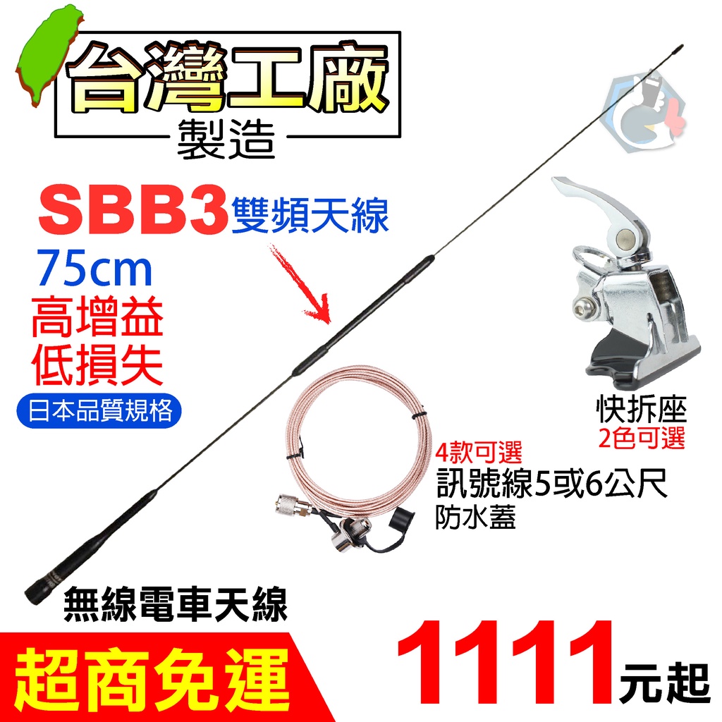 SBB3 車天線套組 無線電車天線 雙頻天線 台灣製造 快拆天線座 訊號線 6米 車隊 SBB3車天線 無線電 車機天線
