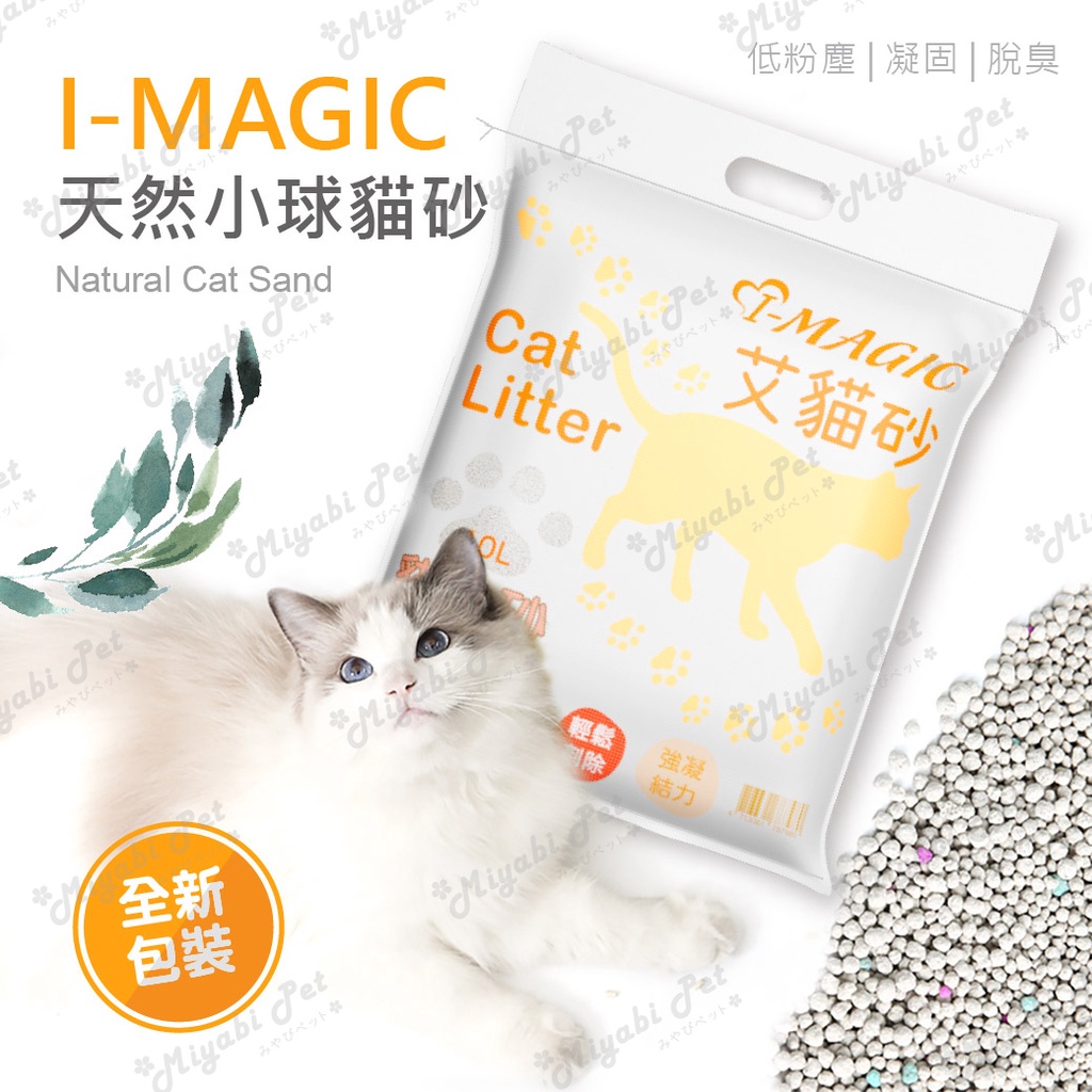 【米亞比寵物】I-MAGIC 貓砂 艾貓砂 1號小球貓砂 10L 5KG 貓砂 凝結式 礦砂 澎潤土 小球貓砂