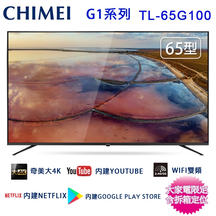 CHIMEI奇美65吋4K聯網液晶顯示器/電視/無視訊盒 TL-65G100~含桌上型拆箱定位+舊機回收