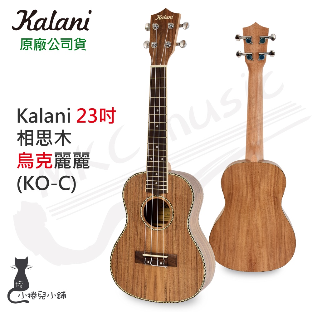 現貨贈調音器 Kalani 23吋 相思木 烏克麗麗 (KO-C)｜初學首選｜Ukulele｜交換禮物｜原廠公司貨