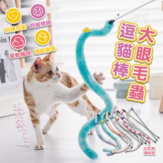 【柚子寵物用品】大眼毛蟲逗貓棒 逗貓玩具 貓玩具 鈴鐺逗貓棒 毛毛蟲逗貓棒 絨毛逗貓棒 寵物玩具 毛絨玩具