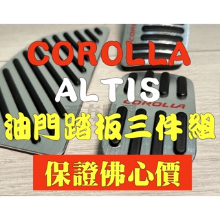 （三件組）TOYOTA COROLLA ALTIS 19-22年 豐田卡羅 油門踏板 改裝防滑套 剎車休息腳踏板腳墊