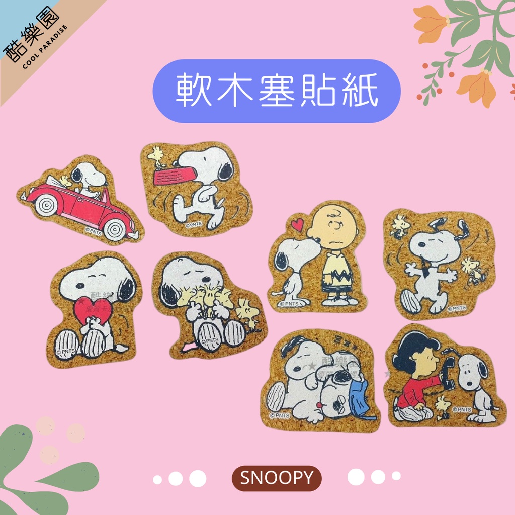 SNOOPY 史努比 軟木塞 造型貼紙 ~ 史奴比 糊塗塔克 查理布朗 奈勒斯 露西 Woodstock 貼紙 正版