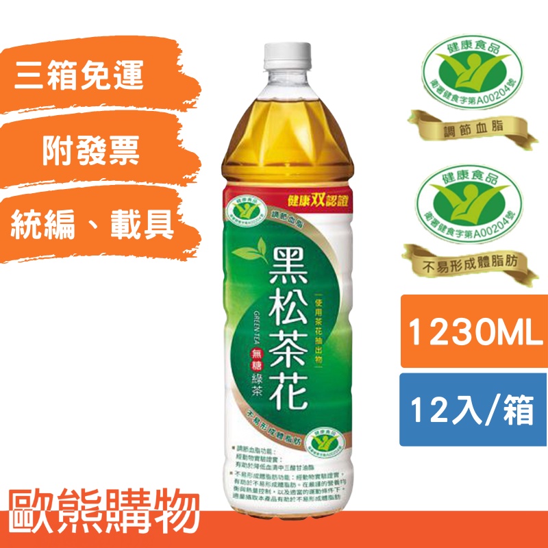 (箱購)1230ml*12入黑松茶花綠茶-無糖(本賣場部分商品任選3箱免運)