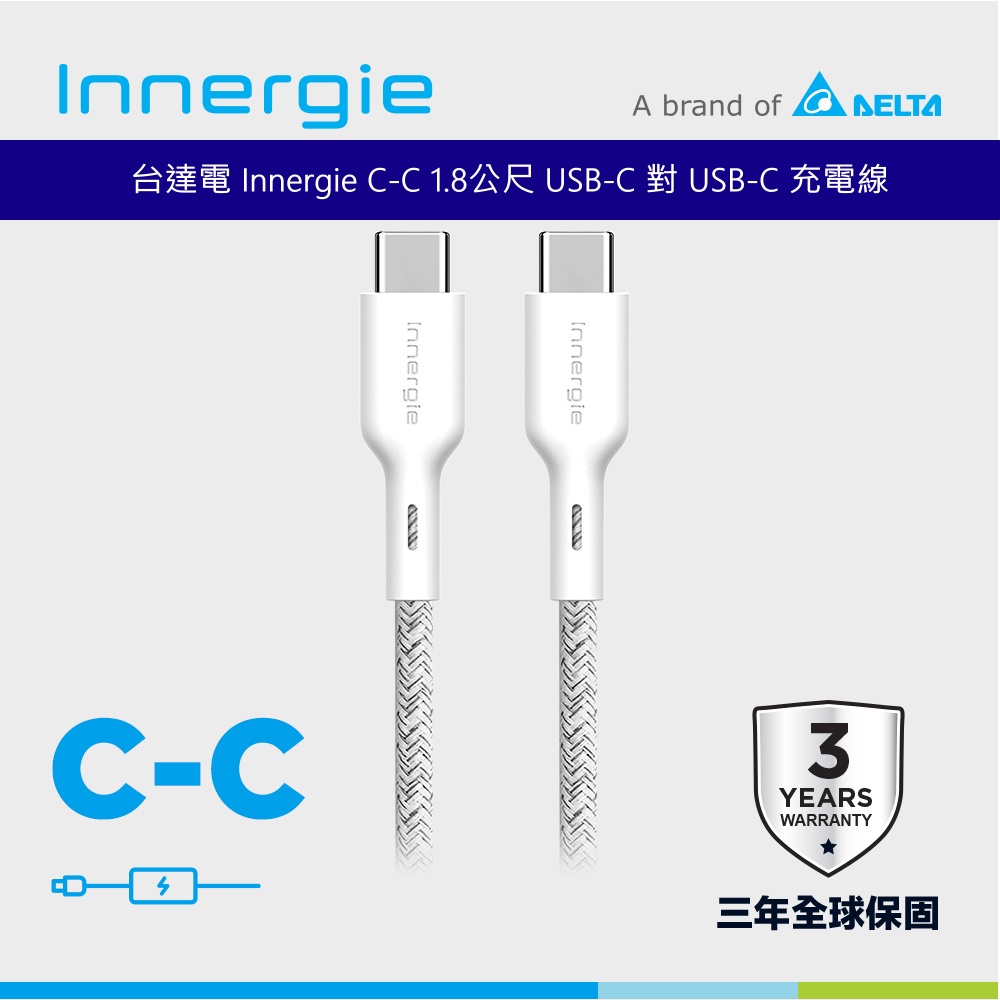 台達電 Innergie C-C 1.8公尺 USB-C 對 USB-C 充電線 台灣公司貨