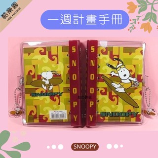 SNOOPY 一週計畫表 萬用手冊 ~ P067 史奴比 史努比 行事曆手冊 記事本 手帳本 筆記本 一週計劃表 正版
